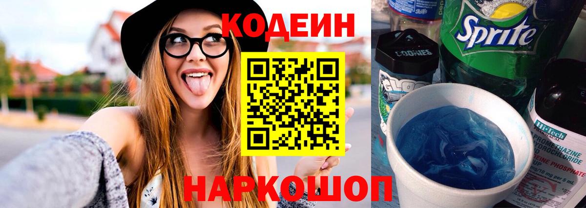 Кодеиновый сироп Lean Purple Drank  Вход с VPN  Codein напиток Lean (лин)  Чистополь 